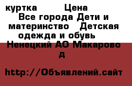 Glissade  куртка, 164 › Цена ­ 3 500 - Все города Дети и материнство » Детская одежда и обувь   . Ненецкий АО,Макарово д.